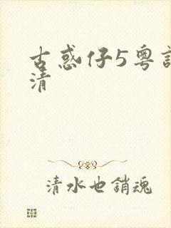 古惑仔5粤语高清