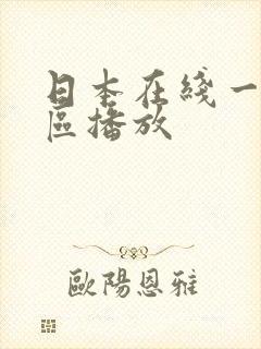 日本在线一区二区播放