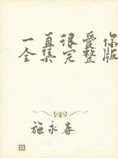 一直很爱你短剧全集完整版免费观看