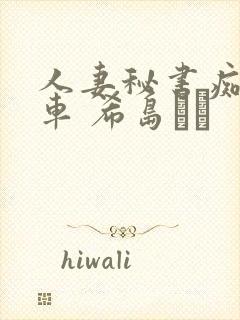 人妻秘书痴汉电车 希岛あい
