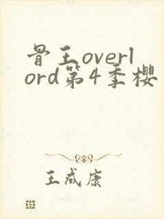 骨王overlord第4季樱花