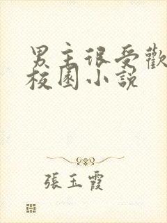 男主很受欢迎的校园小说