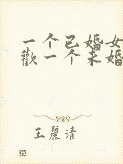 一个已婚女人喜欢一个未婚男人怎么办