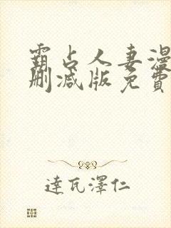 霸占人妻漫画无删减版免费阅读