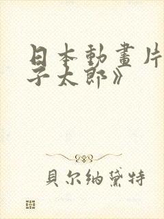 日本动画片《龙子太郎》