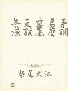 冬天容易手脚冰凉该怎么调理