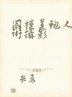 国模美鲍人体艺术摄影