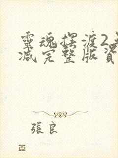 灵魂摆渡2无删减完整版资源封面