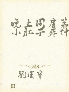 晚上同房第二天小肚子疼什么原因