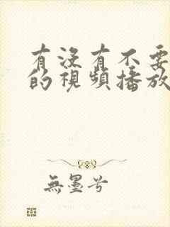 有没有不要会员的视频播放器