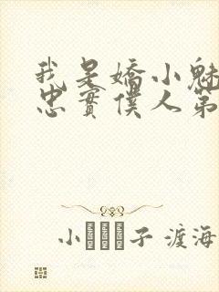 我是娇小魅魔的忠实仆人第二集剧情