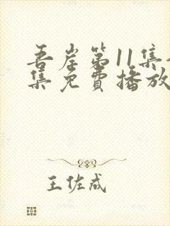 吾岸第11集全集免费播放在线观看