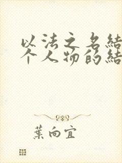 以法之名结局各个人物的结局