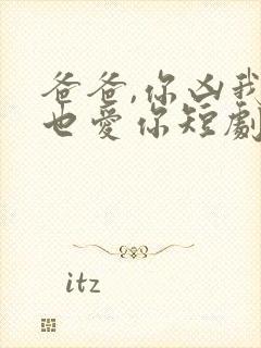 爸爸,你凶我我也爱你短剧在线观看