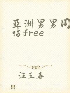 亚洲男男同志网站free