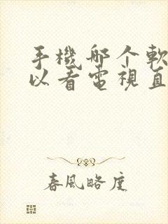 手机哪个软件可以看电视直播节目