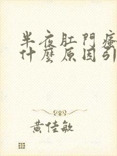 半夜肛门瘙痒是什么原因引起的,怎么治疗