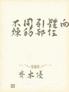 不同引体向上锻炼的部位封面