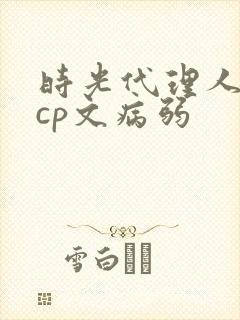 时光代理人黑白cp文病弱