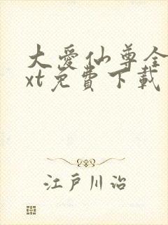 大爱仙尊全本txt免费下载封面