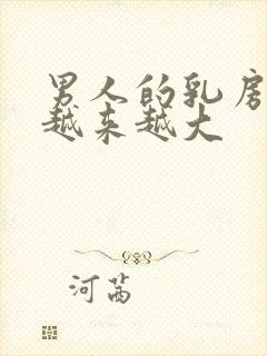 男人的乳房为啥越来越大