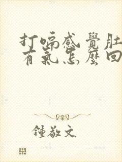 打嗝感觉肚子里有气怎么回事