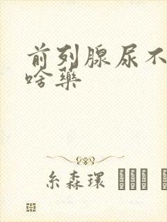 前列腺尿不尽吃啥药