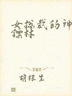 女总裁的神级保镖林