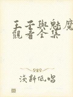 王子与魅魔免费观看全集