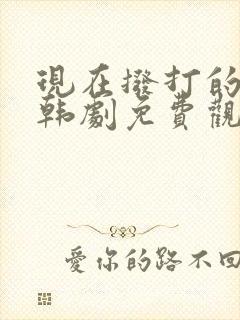 现在拨打的电话韩剧免费观看全集