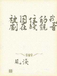 被困住的我们韩剧在线观看全集高清