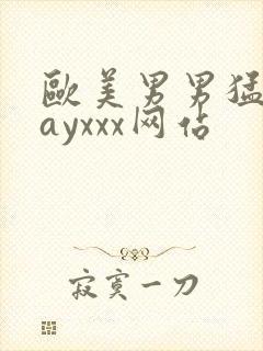 欧美男男猛男gayxxx网站