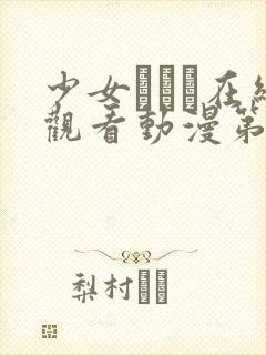 少女たちよ在线观看动漫第24集