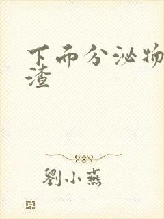 下面分泌物豆腐渣