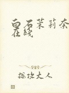 白石茉莉奈av在线封面