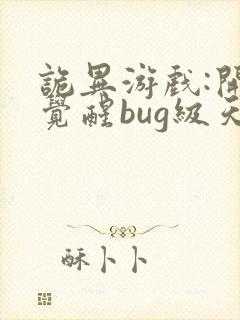 诡异游戏:开局觉醒bug级天赋 免费下载