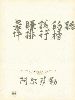 最赚钱的听书软件排行榜