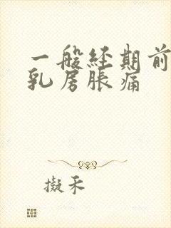 一般经期前几天乳房胀痛