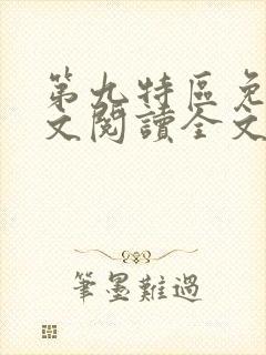 第九特区免费全文阅读全文封面