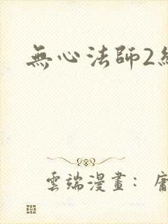无心法师2结局