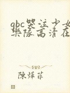 gbc哭泣少女乐队高清在线观看