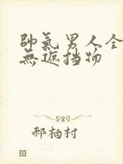 帅气男人全裸体无遮挡物