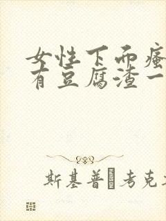 女性下面瘙痒还有豆腐渣一样的分泌物封面