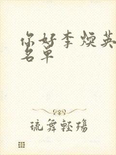 你好李焕英演员名单