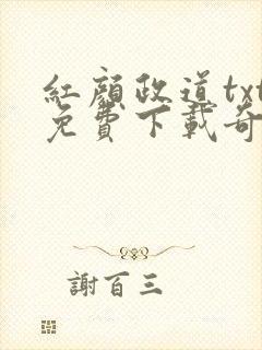 红颜政道txt免费下载奇书网