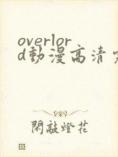 overlord动漫高清完整版在线观看