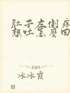 肚子左侧疼恶心想吐怎么回事