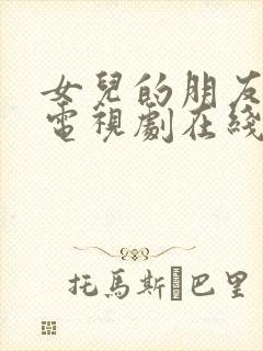 女儿的朋友韩国电视剧在线观看全集