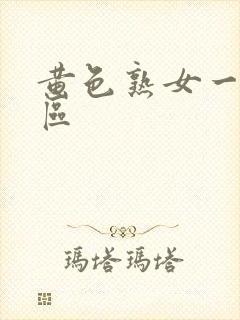 黄色熟女一区二区