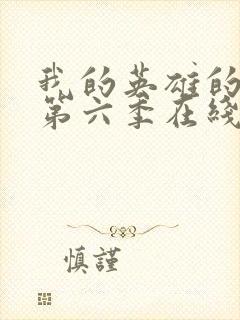 我的英雄的学院第六季在线看封面